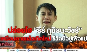 ปล่อยโฮ “ธีร์ ภูมิธนะวัชร์” เหมือนตายแล้วเกิดใหม่ ชีวิตนี้อยู่เพื่อแม่ | เคลียร์