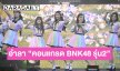 สุดประทับใจ! อำลา “คอนแกรด BNK48 รุ่น2” แฟนคลับร่วมส่งท้ายพร้อมซัพพอร์ต