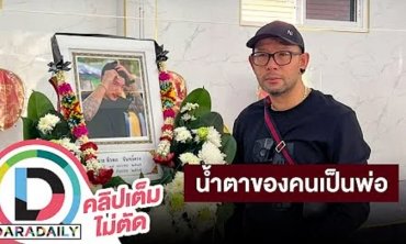 “เอ๋ เชิญยิ้ม” ร่ำไห้เล่าเรื่องลูกชายก่อนเกิดเหตุ ย้ำชัดลูกไม่ได้แข่งรถ