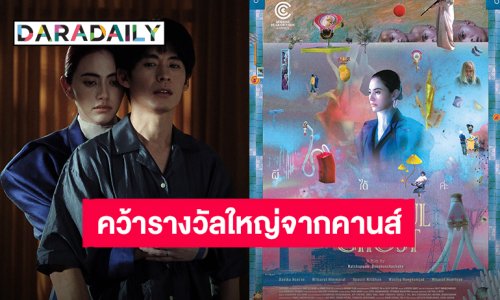 “A Useful Ghost (ผีใช้ได้ค่ะ)” หนังไทยเรื่องแรกคว้ารางวัลใหญ่ Critics' Week จากคานส์ นำแสดงโดย “โมสต์ วิศรุต – ใหม่ ดาวิกา”