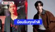 “เจษ เจษฎ์พิพัฒ” เคลียร์ดราม่าน้อมรับทุกคำติ พร้อมเตือนสติชาวเน็ตเบรกปล่อยพลังลบ!