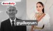 สุดเศร้า! “หนิง ปัทมา” โพสต์อาลัยสูญเสียคุณตา “หนูทำหน้าที่ได้ดีที่สุดแล้ว” 