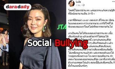 “ลุลา” แจงดราม่าถูกโพสต์แขวะเรื่องเสียงร้อง พร้อมตอบประเด็นไบโพล่าร์