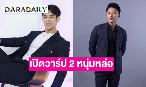 เปิดวาร์ป 2 หนุ่มหล่อดีกรีไม่ธรรมดา “อาซุน-เวียง” บอกเลยออร่าแซ่บ