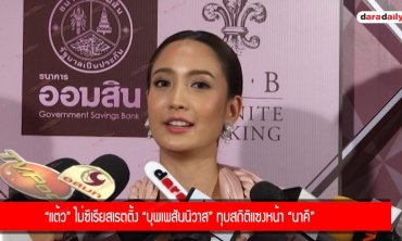 “แต้ว” ไม่ซีเรียสเรตติ้ง “บุพเพสันนิวาส” ทุบสถิติแซงหน้า “นาคี”