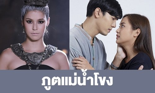 เรื่องย่อ “ภูตแม่น้ำโขง”