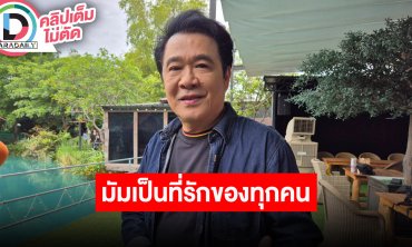 “พี่ปิง ฟรุตตี้” เผยศิลปินทุกคนมีทั้งพีคและดาวน์ พร้อมระดมทุนช่วยเหลือ “มัม ลาโคนิค”
