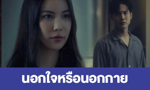 เรื่องย่อ “นอกใจหรือนอกกาย”