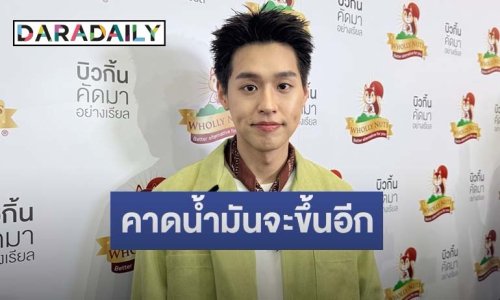“บิวกิ้น” เปิดใจวิกฤตน้ำมันแพง รับมีผลกระทบ คาดมีแนวโน้มพุ่งขึ้นอีก