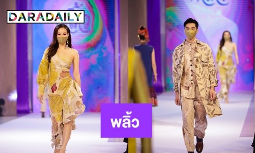 “เต๋อ-การ์ตูน” นำทีมคนรุ่นใหม่ชวนใส่ผ้าไทยในงาน “พลิ้ว”