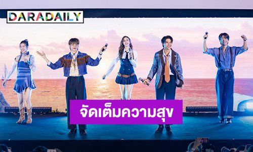 “ฟอร์ด-พีท” นำทัพนักแสดงส่งมอบความสุขในงานรอบพิเศษ “Love Sea The Series Fan Party”