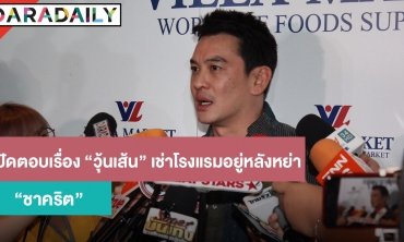 “ชาคริต” ปัดตอบ “วุ้นเส้น” เช่าโรงแรม หลังหย่า ตั้งใจเปิดอู่คนที่ 2 เพศหญิง