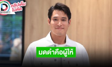 “พ้อยท์ ชลวิทย์” ยก “มดดำ” เป็นผู้สอนวิธีหาปลา เป็นทั้งพ่อทั้งแม่ เล่าฮาเคยส่งตัวเองไปขัดดอก