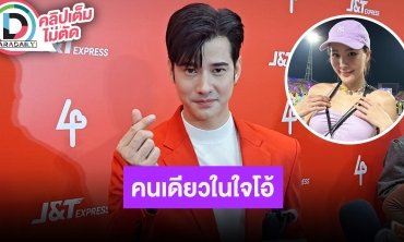 “มาริโอ้” เตรียมของขวัญวันเกิดให้ “จันจิ” แล้ว หยอดคำหวานเขาคือคนเดียวในใจผม