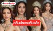 “หนิง-ทารีน่า” ประกบคู่กันแล้วสายสะพายไทยแลนด์เริ่ด!