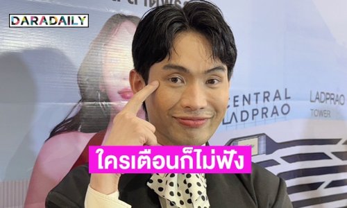 “ดีเจมะตูม” รับชะล่าใจ เป็นตากุ้งยิง แล้วไม่ไปหาหมอทำอักเสบหนัก ดีใจแคสงานเกาหลีผ่าน