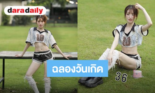 “แกรนด์” ฉลองวันเกิด 36 ปี สวยสดใสสไตล์สปอร์ตเกิร์ล