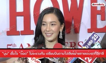 “นุ่น” เชื่อใจ “ต๊อด” ไม่ระแวงกัน เตรียมบินตามไปเชียร์ฝ่ายชายแข่งรถที่อิตาลี