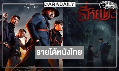 เปิดรายได้หนังไทย “เสือ” มาแรงปาด “ธี่หยด 3” ขึ้นอันดับหนึ่ง!