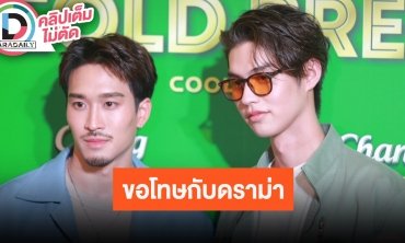 “ไบร์ท” ขอโทษหลังถูกสื่อไต้หวันติง เผยร่วมงานแฟชั่นตื่นเต้นเหมือนเดิม