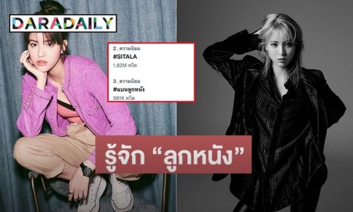 รู้จัก “ลูกหนัง ศีตลา” กับดราม่าร้อนแรงในโลกโซเชียล #SITALA