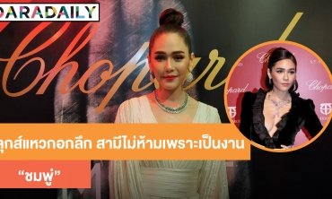 "ชมพู่" ลุคแหวกอกลึก สามีไม่ห้ามเพราะเป็นงาน