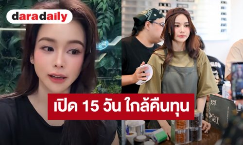 โคตรจะปัง! “อิงฟ้า” ลงทุน 10 ล้าน เปิด WARAHA CAFÉ แค่ 15 วัน รายได้มาถึงครึ่งทางของต้นทุนแล้ว