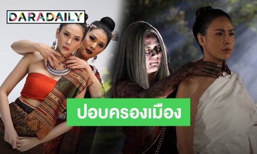 "ปอบผีเจ้า" ปังได้อีก ฟาดเรตติ้งส่งท้ายภาคแรก 1.9