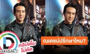 “เจมส์ มาร์” เล่าออกทริปกับ “ณเดชน์” เผยอีกฝ่ายยังไม่ปรึกษาเรื่องเซอร์ไพรส์ขอ “ญาญ่า” แต่งงาน