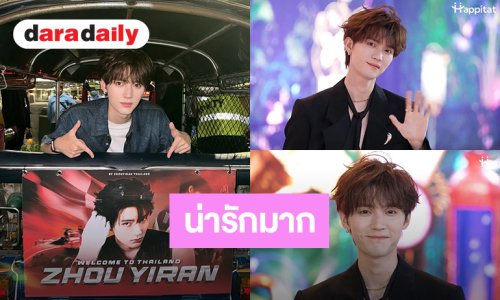 น่ารักเกินไปแล้ว! “โจวอี้หราน” บอก “รักนะจุ๊บๆ” แวะรวมพลแฟนคลับ ตามเก็บโปรเจ็คท์รถตุ๊กๆ 