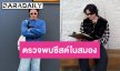 นักแสดงหนุ่ม ช็อก! ตรวจพบซีสต์ในสมอง