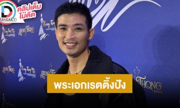 “ตูมตาม” ดีใจเป็นพระเอกละครเย็นแต่เรตติ้งปัง กลับมาจับไมค์ร้องเพลงในรอบ 15 ปี