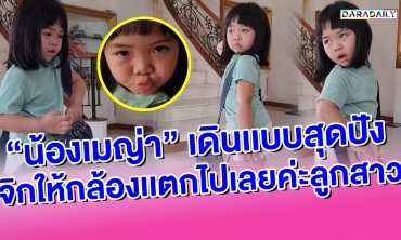 “น้องเมญ่า” เดินเเบบสุดปัง จิกให้กล้องเเตกไปเลยค่ะลูกสาว