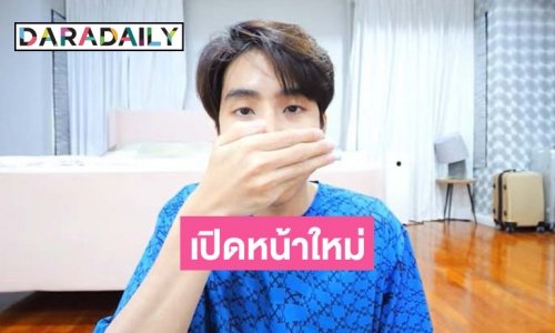 เปิดหน้าใหม่ ”สไปร์ท SPD” หลังบินศัลยกรรมเกาหลี ลั่นถ้าไม่ทำอาจเสี่ยงตายได้