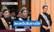 “วีนา-หนิง” ถูกคัดเลือกรับรางวัลลูกที่มีความกตัญญูกตเวทีอย่างสูงต่อแม่ประจำปี 2569