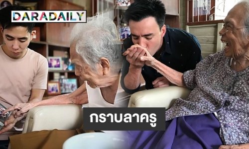 “ตั๊ก- ดีเจเฟี๊ยต” โพสต์อาลัยครูใหญ่ รร.วรรณวิทย์