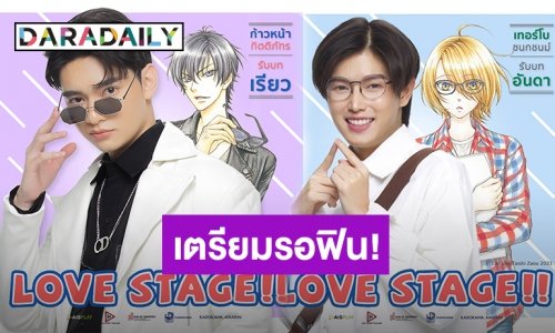มาแล้ว! “ก้าวหน้า-เทอร์โบ” ปล่อยโปรโมทแรกซีรีส์ LOVE STAGE!! | daradaily