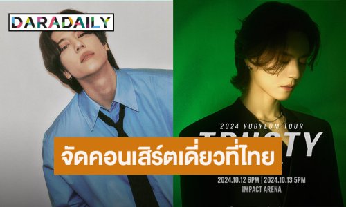 “ยูคยอม” ประกาศจัดคอนเสิร์ตเดี่ยวที่ไทยในรอบ 2 ปี