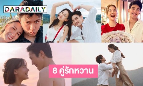8 คู่รักหวานรอฟังข่าวดีรับวาเลนไทน์