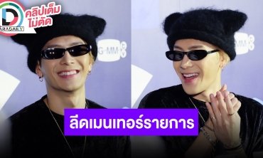 “แจ็คสัน หวัง” ลีดเมนเทอร์ CHUANG ASIA THAILAND พร้อมซัพพอร์ตน้องๆในรายการทุกด้าน