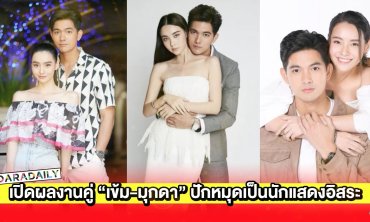 เปิดผลงานคู่ “เข้ม-มุกดา” เมื่อใจตรงกันปักหมุดเป็นนักแสดงอิสระ