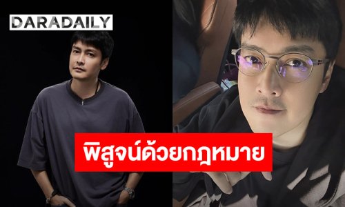“เขตต์ ฐานทัพ” หอบหลักฐานฟ้องหมิ่นฯ โดนแต่งเรื่องใส่ร้าย อีกฝ่ายแบ็คดี