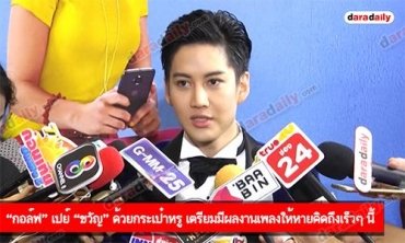 “กอล์ฟ” เปย์ “ขวัญ” ด้วยกระเป๋าหรู เตรียมมีผลงานเพลงให้หายคิดถึงเร็วๆ นี้