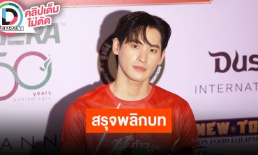 “เก้า นพเก้า” ดีใจกระแสตอบรับ “พรชีวัน” ฝากรอดูจนจบครบรสแน่ พร้อมสปอยล์การพลิกบทของ “คุณสรุจ”