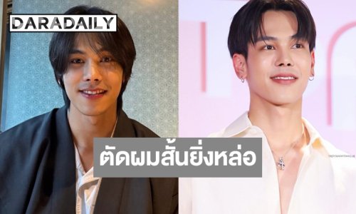 ขยี้ตารัว! “ตรี ภรภัทร” เปลี่ยนลุคใหม่ผมสั้นใจสั่นนึกว่าเด็กมหาลัย