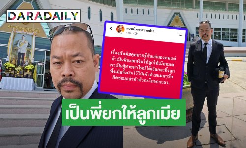 “ทนายไพศาล” โพสต์ข้อความเรื่องผัวเมียแบบนี้ ถูกใจชาวเน็ตรัวๆ