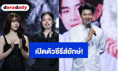 “เซ้นต์ ศุภพงษ์” นำทีมดาราเปิดตัวซีรีส์ยักษ์! “ไอดีเอ็กซ์” ลุยตลาด GL-BL