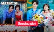 “ไมค์ พิรัชต์” ปิดกล้องภาพยนตร์จีนฟอร์มใหญ่ “Nobody But You 2” แล้ว