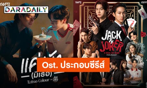 “หยิ่น-วอร์” คว้า “Tattoo Colour” ร้องเพลงประกอบซีรีส์ “JACK&JOKER” ปักหมุด 5 กันยายนนี้!