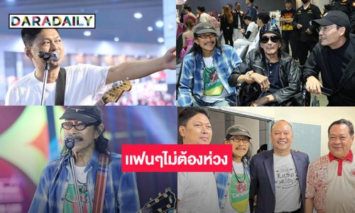 “น้าแอ๊ด” โพสต์ “เสก” ฝากบอกเเฟนๆไม่ต้องห่วงครับ..สุดประทับใจมี “แหลม มอริสัน” มาให้กำลังใจด้วย